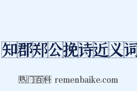 知郡郑公挽诗近义词是什么意思的图片